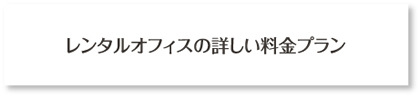 詳しい料金プラン