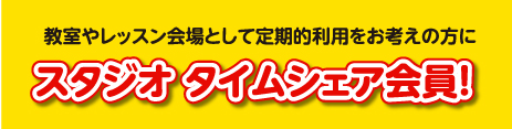 スタジオタイムシェア会員