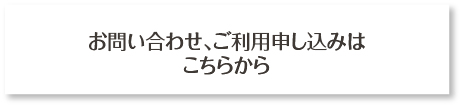 お問い合わせ、ご利用申し込みはこちらから